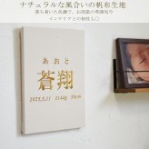 命名書　刺繍　オーダー 名前旗　アートのような命名書　命名式　赤ちゃん　名入れ　お七夜　お宮参り　100日記念　七五三　節句　初節句　インテリア　パネル　ボード　ひな祭り　こどもの日　誕生日　体重　身長　漢字　英語　日本製　出産祝い　出産記念　ベビー　帆布　生成り　caf-0102