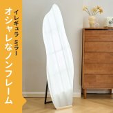 全身鏡 姿見 スタンドミラー フレームレス イレギュラー 大型 幅50×高さ160cm 2WAY 立てかけ 壁掛け ウェーブミラー 飛散防止 おしゃれ 韓国風 ノンフレーム 省スペース うねうね 変形 曲線 玄関 寝室 リビング クローゼット 店舗 一人暮らし 新生活 インテリア ミラー 鏡