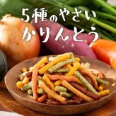 かりんとう4種食べ比べ 野菜 りんご いちご 黒糖 お菓子 スイーツかりんとう 和菓子 個包装 こめ油 karinto-4