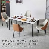 光沢天板ダイニングテーブル＆チェア-オレンジ- 5点セット 160cm 新生活