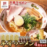 鳥取名物 牛骨ラーメン スープ付き 4食セット ラーメン 生麺 ご当地ラーメン 牛骨スープ ポスト投函便