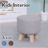 チェア 椅子 ファブリック ミニスツール ラウンド 円形 丸型 丸 スツール 木製 北欧風 おしゃれ ベージュ ブラウン ブルー オレンジ コンパクト 子供用 キッズ 可愛い かわいい 新生活
