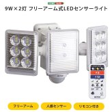 照明 ライト 9W×2灯フリーアーム式LEDセンサー フリーアーム LED センサー 人感センサー リモコン付き 防雨 多機能 小型 リモコン式 防犯 防犯グッズ 遠隔操作 ルーメン 屋外 新築祝い 引越し祝い