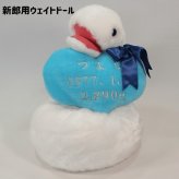 【干支 ウェイトドール】 巳（へび）のウェイトドール1体 両親 プレゼント 結婚式 挙式 披露宴 ウェディング ウエディング ブライダル ギフト メモリアル 記念日 お祝い  父 母  両親贈呈品　両親サプライズ