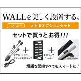 WALLインテリアテレビスタンド A2対応 スマート設置オプションセット-電源タップ-電源タッププレート-コードカバー 追加オプション 部品 パーツ 配線整理 配線カバー ケーブルカバー 配線隠し モダン おしゃれ WALLオプション