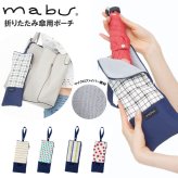 傘ケース マイクロファイバー 通販 おしゃれ かわいい レディース メンズ ブランド mabu マブ シンプル デザイン 大きめ ダブルファスナー ポケット付き ボーダー ストライプ トライアングル チェリー チェック 傘