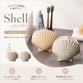 歯ブラシスタンド シェル型 貝殻 歯ブラシホルダー 小物入れ 洗面所 収納 ペン立て メイクブラシスタンド 卓上収納 おしゃれ 北欧 韓国 インテリア かわいい