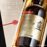 名入れ ウイスキー 山崎 山崎12年 700ml サントリー シングルモルト 名前入り 彫刻 ボトル ジャパニーズウイスキー ギフト 誕生日 還暦祝い 父の日 プレゼント