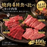 黒毛和牛 A4 A5 焼肉4種食べ比べ 400g 焼肉セット 肉ギフト