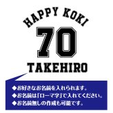 【名入れ】古希祝い 長袖 ドライTシャツ Aタイプ メイン プレゼント 男性 女性 メンズ レディース 名入れ無料 お祝い サプライズ 記念品 70歳 70代
