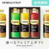 梨・休売中10月中旬キャプテン プレミアムシロップ 全6種類の中から選べるオリジナルギフト 600ml×3本・希釈用【送料無料】フルーツ シロップ ドリンク カクテル デザートソース 調味料 ピューレ