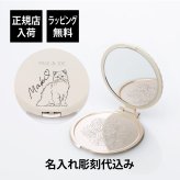 PAUL&JOE ポール&ジョー ビューティーミラー（イラスト対応：DOG・CAT） 名入れ彫刻代込み 名前 彫刻 刻印 お祝い プレゼント ギフト 記念日 高級 ブランド 誕生日 コスメ メイク 化粧直し メイク小物 コンパクトミラー ミラー 犬 猫