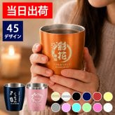 名入れ タンブラー 350ml 保温保冷 ステンレス 真空 コーヒー 保冷 ビール 蓋 オリジナル ミニ オフィス キャンプ お酒 名前 入り  名前入り プレゼント ギフト 面白い センス 定年退職 還暦祝い 退職祝い 男性 女性 お祝い 古希 喜寿 傘寿 米寿 卒寿 白寿 百寿