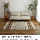 ラグ カーペット 洗える キリム マット インド綿 綿混 天然素材 手織り ストライプ柄 おしゃれ アジアン エスニック 西海岸 ネイティブ 床暖房 ホット 対応 オールシーズン 軽量 フリンジ 新生活
