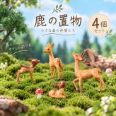 鹿 置物 4個セット ミニチュア 動物 しか オブジェ 森林 ジオラマ ガーデニング 苔テラリウム 箱庭 DIY 園芸 飾り インテリア かわいい ディスプレイ 雑貨