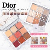 ディオール アイシャドウ パレット Dior アイ パレット アイパレット レディース コスメ プライマー ハイライト ライナー バックステージ 限定 アイシャドウ パレット ディオール アイシャドウ 正規品 ブランド 新品 ギフト 誕生日プレゼント 通販