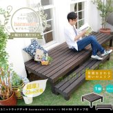 ガーデン エクステリア ユニットウッドデッキ harmonie アルモニー 90×90 ステップ付 送料無料 ウッドデッキ 簡単 縁側 本格的 DIY 木製 天然木 庭 ベランダ おしゃれ 小型 北欧 屋外 家具 ダークブラウン