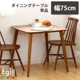 ダイニング家具 ダイニング Egill-エギル- ダイニングテーブル単品 幅75cmタイプ