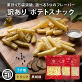 【訳あり】前田家 フライドポテトスナック うす塩 / トリュフ / 黒胡椒 うすしお トリュフ ブラックペッパー ポテトスナック ポテト スナック おやつ おつまみ 大容量 1000円ポッキリ 送料無料 MAEDAYA