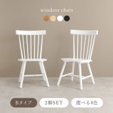 ダイニング家具 ダイニングチェア 2脚セット ウィンザーチェア 天然木 2脚組 チェアー 椅子 イス ダイニングチェアー リビングチェア 食卓椅子 木製 チェア 北欧 モダン カントリー ナチュラル レトロ アンティーク おしゃれ 新生活 1人暮らし