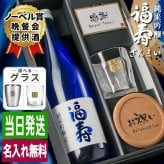 福寿 名入れ お酒 純米吟醸 日本酒 ノーベル賞 JAL 720ml ロックグラス グラス 名前入り プレゼント ギフト 面白い センス 定年退職 還暦祝い 退職祝い 男性 女性 お祝い 古希 喜寿 傘寿 米寿 卒寿 白寿 百寿 敬老の日