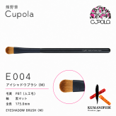 【名入れ】熊野筆メイクブラシセット【Cupola～キューポラ～】アイシャドウブラシ(M)　＊母の日 お誕生日  内祝い  ギフト お祝い 御祝い プレゼント お歳暮 お中元 ホワイトデーギフト　誕生日プレゼント　結婚記念日　成人式　卒業祝い　お礼　お返し　大学生 入学祝い 彼女  娘 姪 孫 妻 女性 女友達 もらって嬉しい クリスマス プレゼント 同僚 就職祝い 日本製　熊野筆