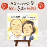結婚記念日のお祝いに、贈る側の想いまで伝わる記念品です。 金婚式 贈り物 似顔絵 プレゼント 名入れ ギフト 手描き 結婚記念日 誕生日 お祝い 長寿 ご夫婦 家族 祖父 ご両親 修正無料 下書き確認 名入れ 実績多数 親孝行 宝物 似てる 宝物 一生もの 長寿 結婚50周年 感謝 披露宴 クリスマス 卒寿祝い 米寿祝い オリジナル 大量注文 応援 バレンタインデー キレイ 喜寿祝い 古希祝い