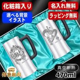 名入れ ビールジョッキ ペア 名前入り プレゼント 真空断熱 保温 保冷 ステンレス ステンレスジョッキ 彫刻 刻印 印字 グラス コップ ビアグラス おしゃれ ビールグラス 父の日 母の日 還暦祝い 誕生日 結婚祝い 昇進 無料 ラッピング ジョッキ 記念品 実用的 ネーム入れ 男性 女性 バースデー ギフト 470 ml 化粧箱 入り ビアジョッキ セット 背景/イラスト入り CI33