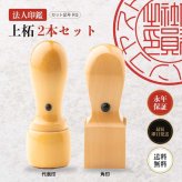 法人印鑑 2本セット 上柘 代表印 角印 ケースなし RQ 会社印 実印 印鑑 はんこ 会社設立 即日発送 ラッピング付き 永年保証 ギフト 開業祝い
