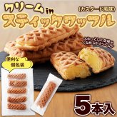 クリーム in スティックワッフル 5個 ワッフル 個包装 スイーツ おやつ お茶請け お茶菓子 ポスト投函便
