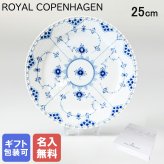 【名入れ無料】 ロイヤルコペンハーゲン プレート 25cm ブルーフルーテッド フルレース 1103625 (1017239) 【スペシャルラッピング660円(別売り)】 北欧食器 洋食器 送別会 誕生日 お中元 還暦祝い 結婚祝い 結婚式 高級 父の日 母の日 ホワイトデー