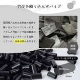 補充用パイプ 竹炭パイプ やわらかめ 消臭 通気性 日本製 150g 洗える（手洗い）