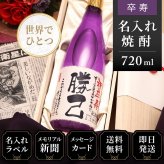卒寿 お祝い プレゼント 90年前の新聞付き 名入れ酒粕焼酎 720ml 紫色 贈り物 誕生日 敬老の日 ギフト 即日 【華乃桔梗】