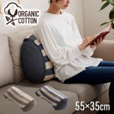 クッション 寄りかかり 日本製 オーガニックコットン 綿100% ボーダー 洗える 背もたれ 約55×35×25cm 新生活