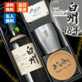 白州 白州18年 名入れ お酒 ウイスキー シングルモルトスコッチ タンブラー カップ    名前入り プレゼント ギフト 面白い センス 定年退職 還暦祝い 退職祝い 男性 女性 お祝い 古希 喜寿 傘寿 米寿 卒寿 白寿 百寿 敬老の日