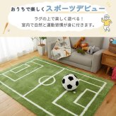 ラグ カーペット 室内 サッカー キッズマット キッズ サッカー場 運動場 練習場 スポーツ 男の子 親子ゲーム おしゃれ 床暖房対応 ホット 対応 知育 児童向け 子供マット 洗濯可能 洗える 撥水 防音 滑り止め 長方形 ラシニコ 新生活