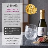 敬老の日 プレゼント 京都 焼酎 飲み比べ 3本セット 亀岡蒸留所 古都の煌 古都の煌長期貯蔵 ときはいま オーク樽貯蔵 各180ml 京都亀岡産 紫芋焼酎 25度 30度 25度 ギフト 贈り物 父の日 お歳暮 お中元 誕生日 お祝い プレゼント 京都産 紫芋焼酎