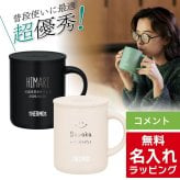  単品 名入れ マグカップ サーモス マグ Thermos JDG-282C JDG-352 JDG-452C グラス 結婚祝い プレゼント 結婚 祝い 新築祝い 夫婦 両親 誕生日 記念日 銀婚式 記念品 名前入り おしゃれ ギフト ラッピング 実用的 JDG単品 母の日 父の日 60代 70代
