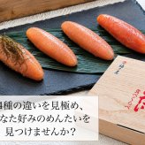 【ギフト包装あり】無着色辛子めんたい食べ比べセット 320N 80g×4種 福さ屋 辛子明太子