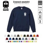 スウェット 鉄道関係者2 クルーネック トレーナー 名入れスウェット 名入れトレーナー 名入れ コットン 長袖 カットソー スウェット 丸首 丈夫 ライト 軽い 薄手 部活 お揃い  チームウェア 色違い メンカラ 推し色 トレイン　モノレール　新幹線