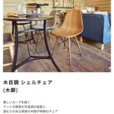 ダイニング家具 イームズ シェルチェア 木目 リプロダクト ジェネリック ミッドセンチュリー モダン 木製脚 DSW ダイニングチェア デスクチェア デザイナーズチェア リモートワーク 椅子 イス スタイリッシュ おしゃれ 北欧風 カフェ風 一人暮らし