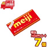 (全国送料無料) 明治 ハイミルクチョコレート 50g 7コ入り メール便 (4902777090825sx7m)