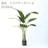 観葉植物 造花 トラベラーズパーム BROWN 全高約120cm 大型 フェイクグリーン 本物そっくり おしゃれ インテリア 人工観葉植物 アーティフィシャルグリーン オフィス 店舗 ホテル 開店祝い 室内 旅人の木 タビビトノキ フェイク