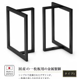 テーブル アイアン脚 リビング 脚 鉄 黒 脚のみ 一枚板 ロー 金属脚 座卓脚 用脚 一枚板用脚 兼用脚 2個セット 新生活