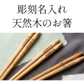 【名入れ無料】名入れ 箸 1膳 天然木（黄楊/つげ）22.5cm 名入れ箸 メッセージ 刻印 レーザー彫刻 敬老の日 父の日 母の日 ギフト 記念品 ノベルティ プチギフト 退職祝い 長寿祝い