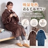 着る毛布 ガウン 吸湿発熱 柔軟加工 静電気防止 ロング丈 ルームウェア ナイトウェア パジャマ 羽織り ポケット付き ゴム袖 メンズ レディース 紳士 婦人 ネイビー ブラウン