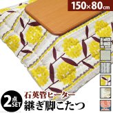 こたつ 長方形 大判サイズ 楢ラウンド折れ脚こたつ-リラ 150x80cm 日本製厚手カーテン生地の北欧柄こたつ布団セット こたつ布団セット 折脚 継ぎ脚 角が丸い テーブル ローテーブル 炬燵 コタツ モダン 天然木 木製 日本製 国産 テレワーク