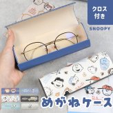 メガネケース スヌーピー クロス付き クロス付き 眼鏡ケース おしゃれ 可愛い プレゼント コンパクト シンプル ハード 丈夫 女の子 レディース 男性 メンズ 男の子 めがね キャラ プレゼント ギフト 贈り物 母の日 クリスマス プレゼント PEANUT