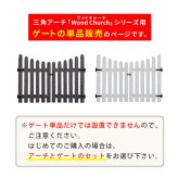 ガーデン エクステリア 天然木製三角アーチ用 ゲート単品 「WOOD CHURCH」 ウッドチャーチ ゲートのみ アーチ 門 ゲート 木製 diy キット 扉 両開き 外開き 観音開き 庭 入口 門扉 ホワイト ダークブラウン おしゃれ 北欧 新生活