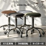 昇降スツール Sten ONSU0335 ガス圧昇降スツール スツール インダストリアル モダン 円形 スチール クール幅51cm 奥行51cm 高さ43.5～58cm 新生活
